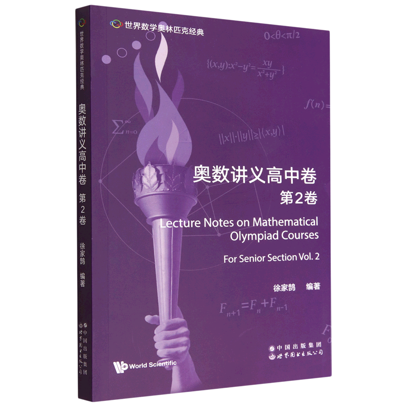 奥数讲义高中卷.第2卷=Lecture Notes on Mathematical Olympiad Courses: For Senior Section (Volume 2...
