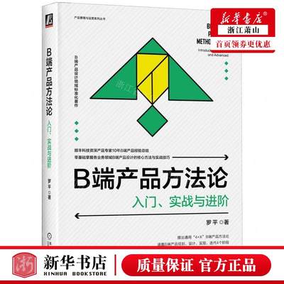 新华正版 B端产品方法论入门实战与进阶产品管理与运营系列丛书 罗平陈洁 工商管理 企业经济 机械工业  图书籍