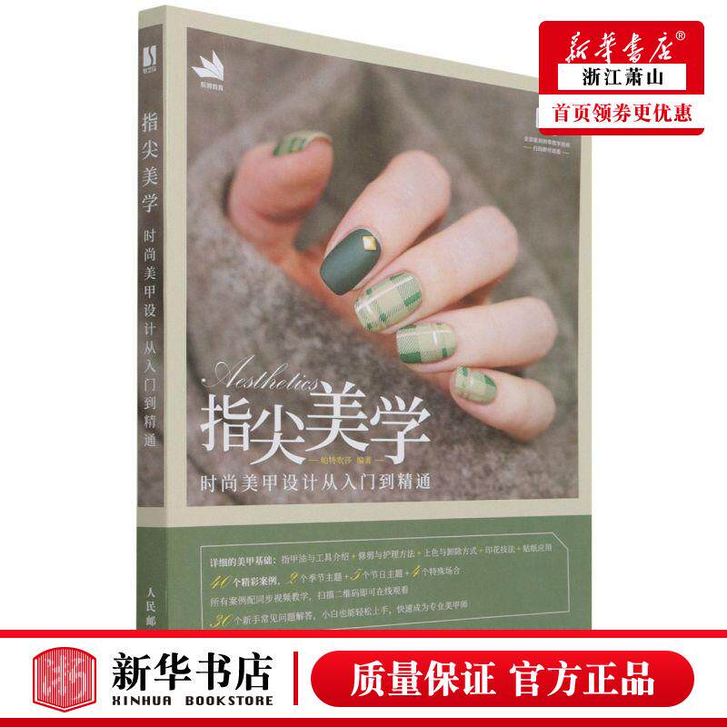 新华正版 指尖美学时尚美甲设计从入门到精通 帕特吹莎赵迟 生活用书 美容美发 人民邮电  图书籍