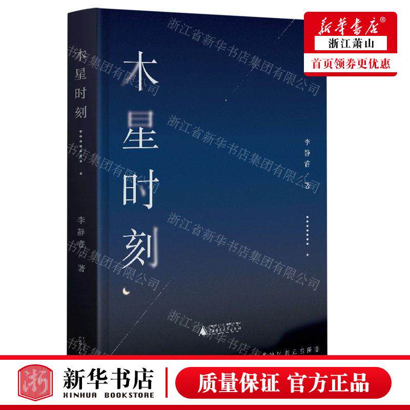 新华正版 木星时刻精 作者:李静睿 广西师范大学出版社 上海贝贝