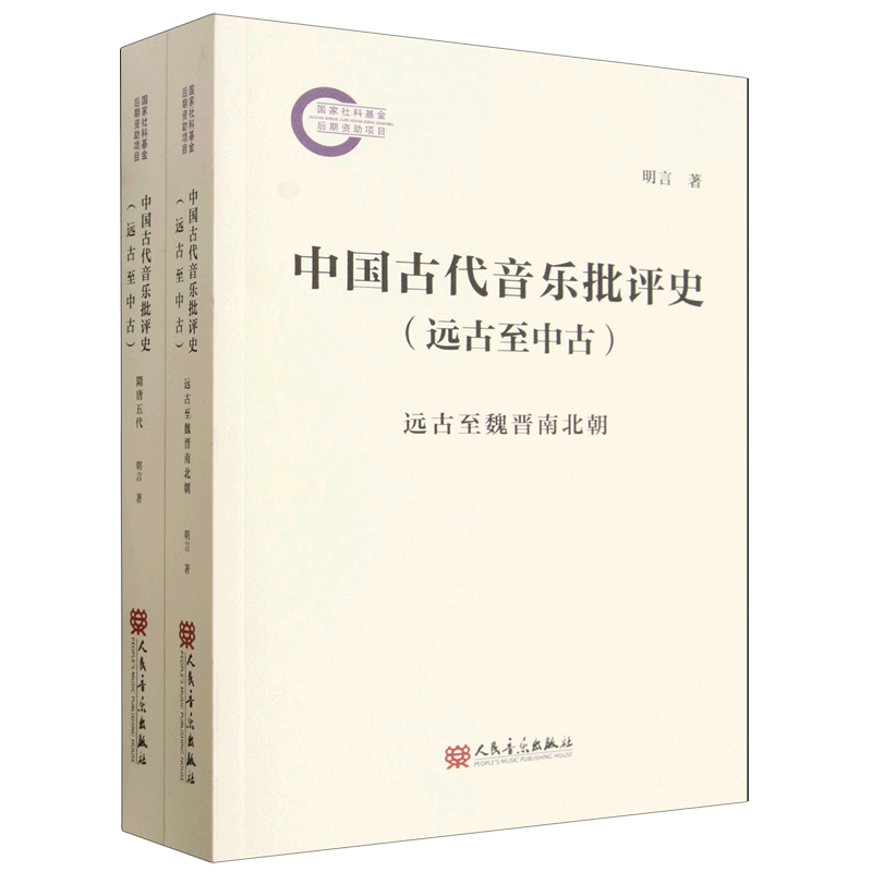 中国古代音乐批评史.远古至中古:远古至魏晋南北朝,隋唐五代