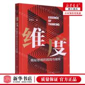 化学工业出版 新华正版 社 作者 黄道洲 维度揭秘思维 困局与破局