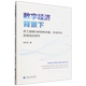 数字经济背景下员工追随力 形成机制及其效应研究 结构测量