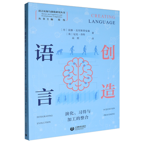 创造语言:演化、习得与加工的整合