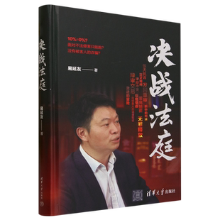 易延友 圖書籍 新華正版 作者 清華大學 暢銷書 社 決戰法庭精 清華大學出版