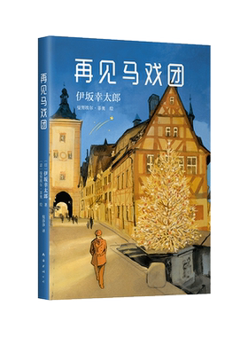 新华正版 再见马戏团 伊坂幸太郎 金色梦乡 摩登时代 死神的精确度 恐妻家 阳光劫匪 新经典