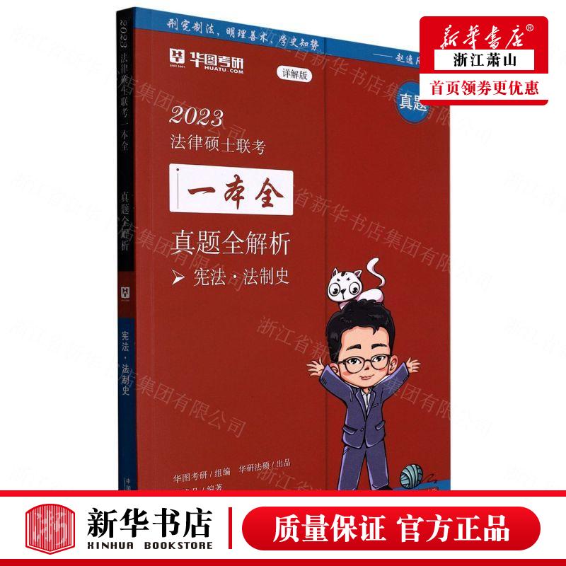 新华正版宪法法制史真题全解析附自测2023法律硕士联考一本全赵逸凡李连宇政治政治理论中国法制中国法图书籍