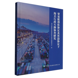贸易便利化协定及双边协定下海关行政互助协查研究