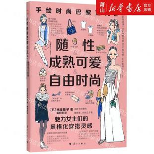 生活用书 巴黎范儿2魅力女主们 新华正版 日米泽阳子符红霞满新 风格 化穿搭灵感 家政 手绘时尚 漓江 图书籍