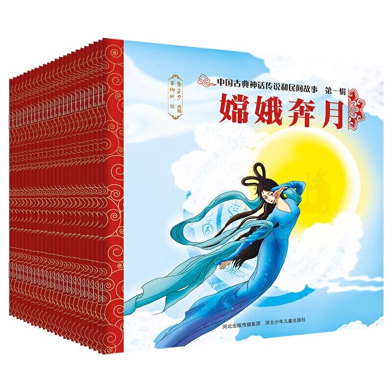 【任选】中国古典神话传说和民间故事一二三辑焦柒月河北出版传媒女娲补天盘古开天辟地夸父逐日3-6-9岁幼儿童一二三年级课外阅读