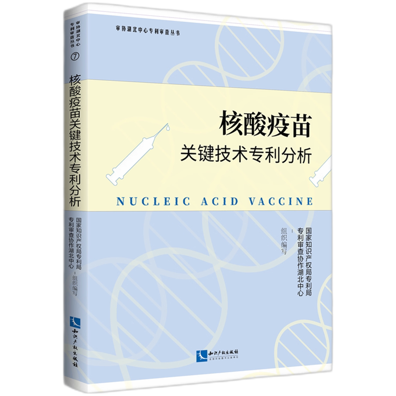 核酸疫苗关键技术专利分析