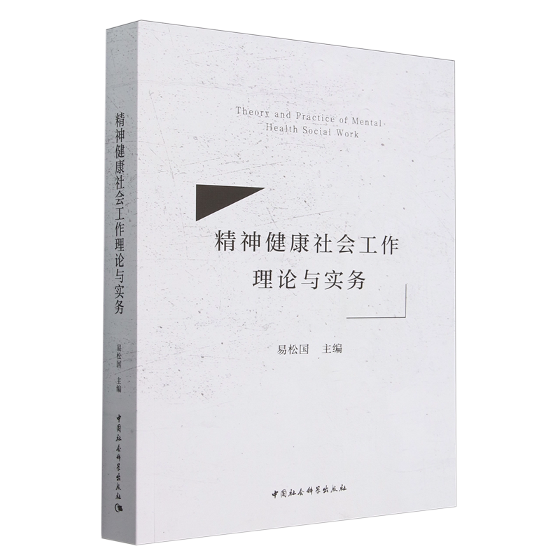精神健康社会工作理论与实务