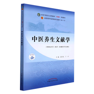 中医养生文献学