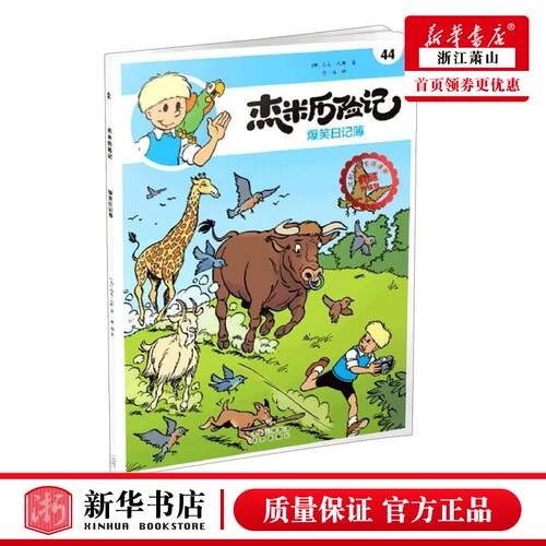新华正版 杰米历险记44爆笑日记簿典藏升级版 比杰夫尼斯张文川李文珂 动漫绘本 动漫卡通 北京 图书籍