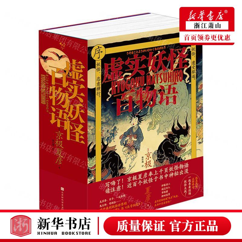 新华正版 虚实妖怪百物语精 作者:(日)京极夏彦 北京时代华文书局