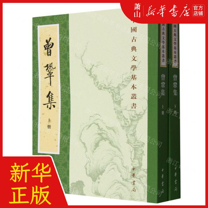 新华正版 曾巩集上下中国古典文学基本丛书 作者:(宋)曾巩 中华书