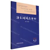 何莲珍 编者 外语教学 语言测试与评价2024第1辑总第4辑 新华正版