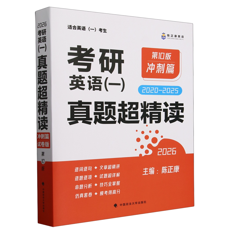 考研英语(一)真题超精读.冲刺篇