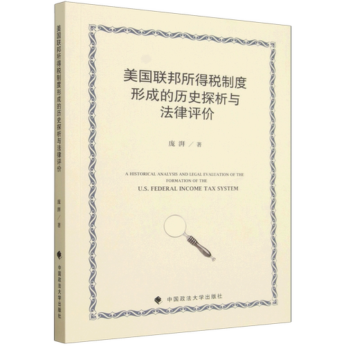 美国联邦所得税制度形成的历史探析与法律评价