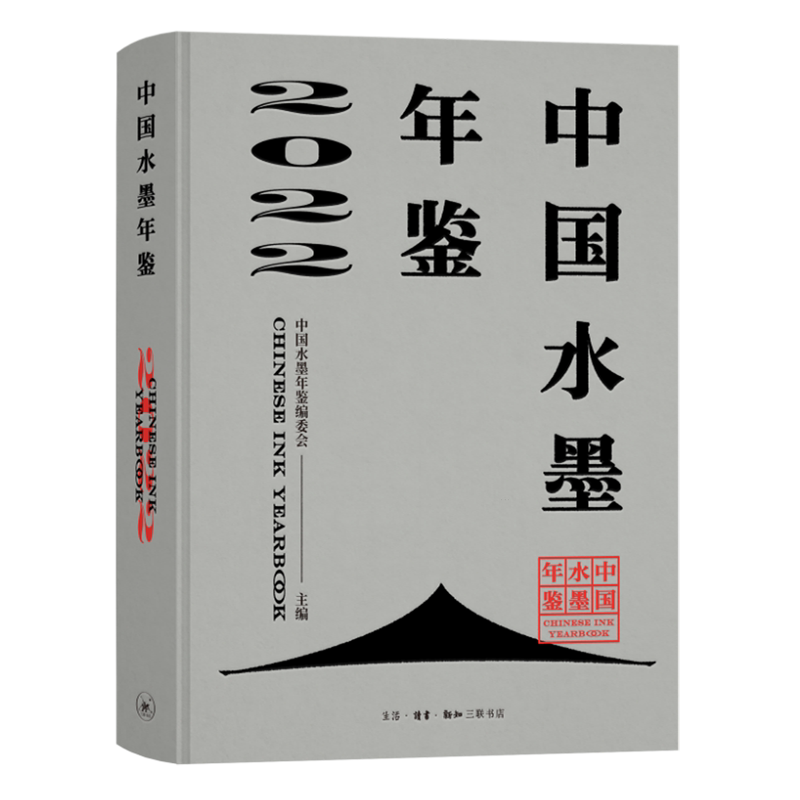 新华正版 中国水墨年鉴2022精 编者:中国水墨年鉴编委会 生活.读