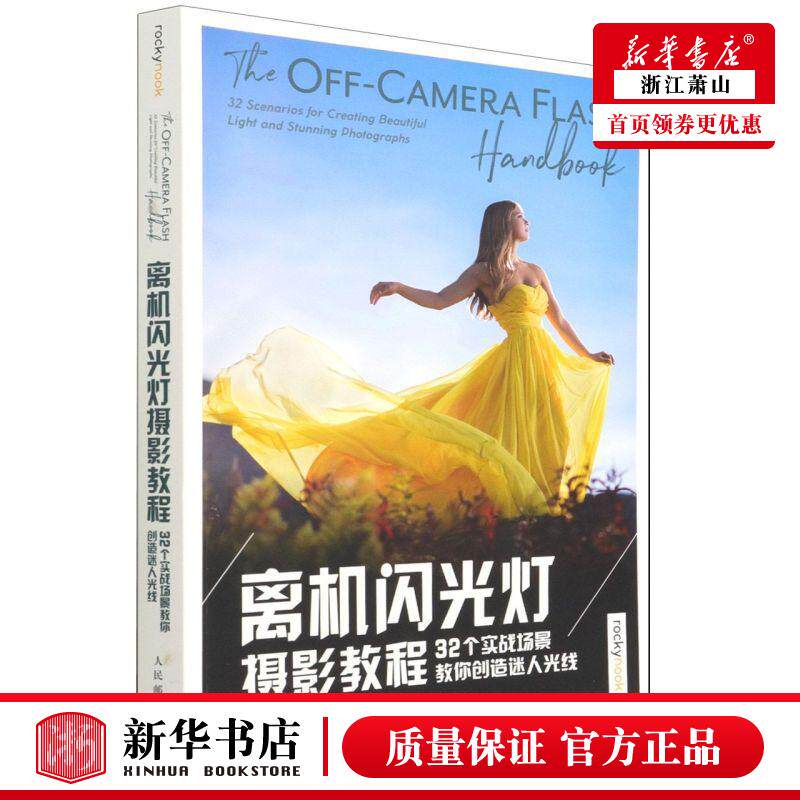 新华正版 离机闪光灯摄影教程32个实战场景教你创造迷人光线 美瓦妮莎乔伊张贞高 艺术 摄影艺术 人民邮电 图书籍