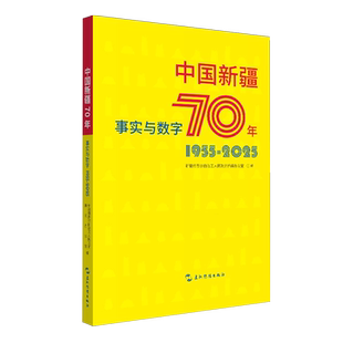 中国新疆70年事实与数字