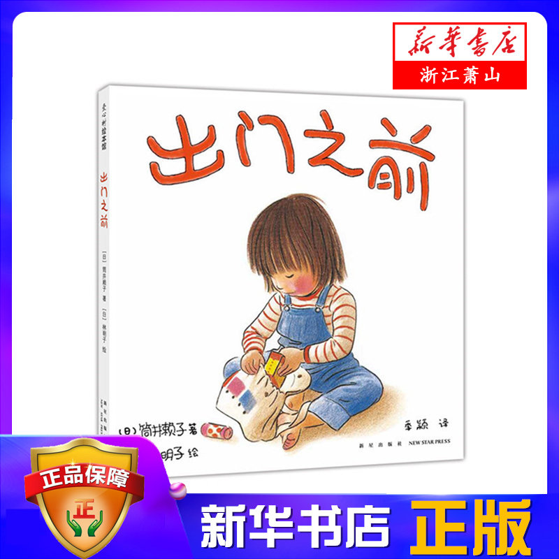 新华正版 出门之前 3-6岁 亲情绘本 林明子 家庭 成长 安全感  儿童视角 以耐心和宽容守候孩子的成长和进步爱心树