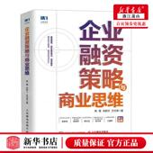 王兮泽 新华正版 人 陈霞 朱新兰 企业融资策略与商业思维 作者