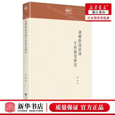 新华正版 隶楷阶段俗体字形演变研究精九州文库 作者:罗薇 九州出