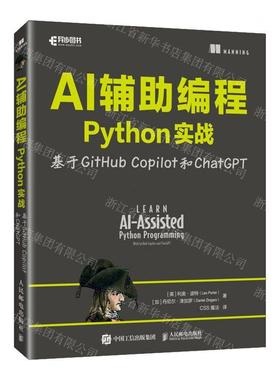新华正版 AI辅助程Python实战基于GitHub Copilot和ChatGPT 书 图