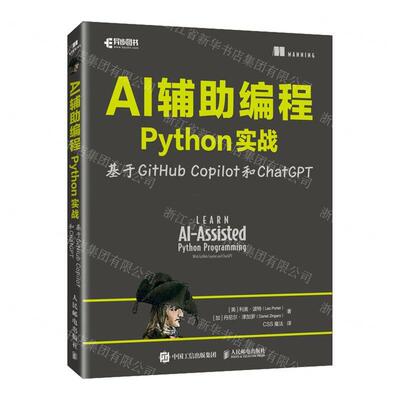 新华正版 AI辅助程Python实战基于GitHub Copilot和ChatGPT 书 图