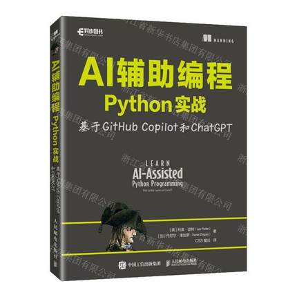 新华正版 AI辅助程Python实战基于GitHub Copilot和ChatGPT 书 图