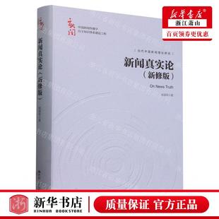 杨保军 图书籍 中国人民大学 精中国新闻传播学自主知识体系建设工程 作者 新闻真实论新修版 畅销书 新华正版