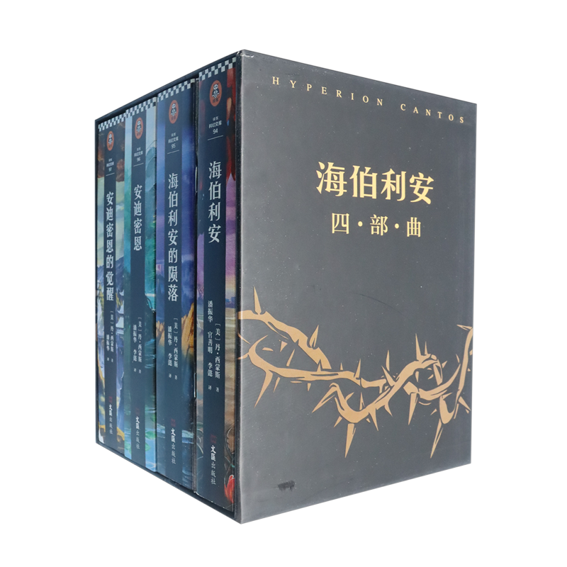 海伯利安四部曲(共4册)(精)