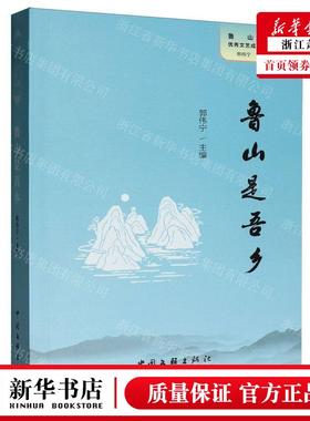 新华正版 鲁山是吾乡鲁山县优秀文艺成果丛书 编者:郭伟宁 中国文联出版社 中国联 畅销书 图书籍