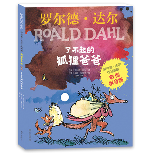 12岁儿童文学读物一二三年级小学生课外阅读bi读书彩图带拼音 狐狸爸爸 罗尔德达尔作品典藏6 正版 注音版 了不起 现货
