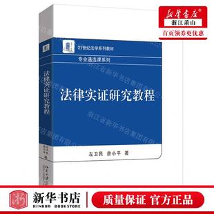 新华正版 法律实证研究教程21世纪法学系列教材专业通选课系列 作者:左卫民//詹小平 北京大学 畅销书 图书籍