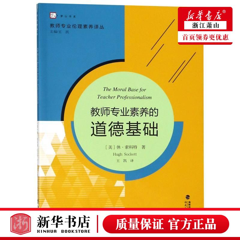 新华正版教师专业素养的道德基础教师专业伦理素养丛梦山书系美休索科特总主王凯王教育教育总论福建教育图书籍-封面