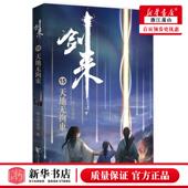 中国文学 烽火戏诸侯徐旼 中国文学小说 浙江文艺 图书籍 新华正版 浙江艺 剑来15天地无拘束