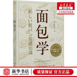 新华正版 面包学全新修订第31版 作者:(日)竹谷光司 北京科学技术