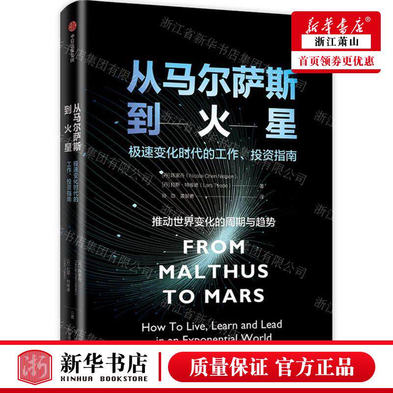 新华正版 从马尔萨斯到火星极速变化时代的工投资指南 作者:(丹)