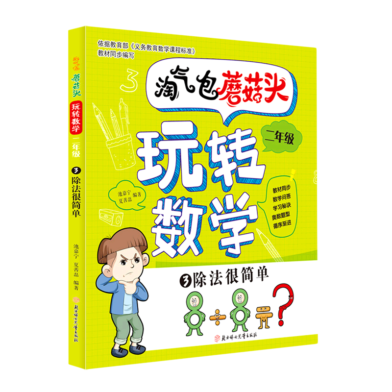 淘气包蘑菇头玩转数学.二年级.3.除法很简单