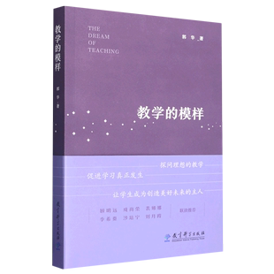 模样 促进学生学习真正发生 书 帮助教师探寻理想 一本给教师 正版 教学 书籍 郭华