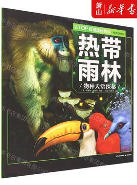 新华正版 热带雨林物种天堂探秘经典普及版UTOP权威探秘百科 编者