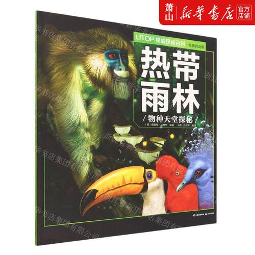 新华正版 热带雨林物种天堂探秘经典普及版UTOP权威探秘百科 编者