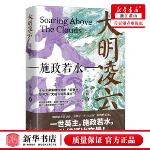 新华正版 大明凌云施政若水 作者:尹文勋 辽宁人民出版社 辽宁人
