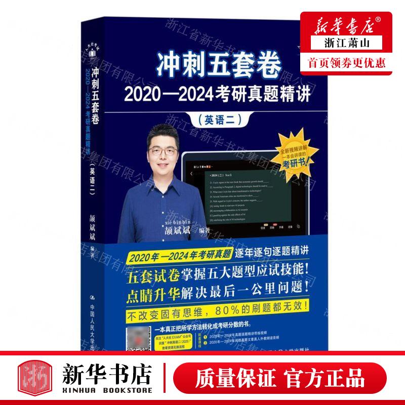 新华正版 英语2冲刺五套卷20202024考研真题精讲 编者:颉斌斌 中国人民大学出版社 中国人民大学 畅销书 图书籍