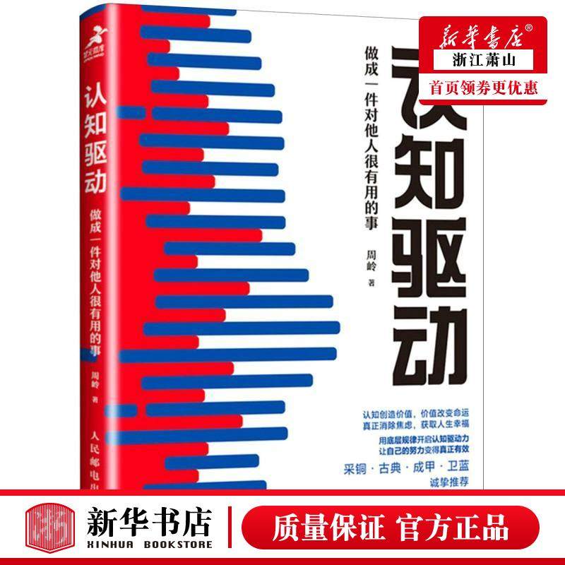新华正版 认知驱动做成一件对他人很有用的事 周岭
