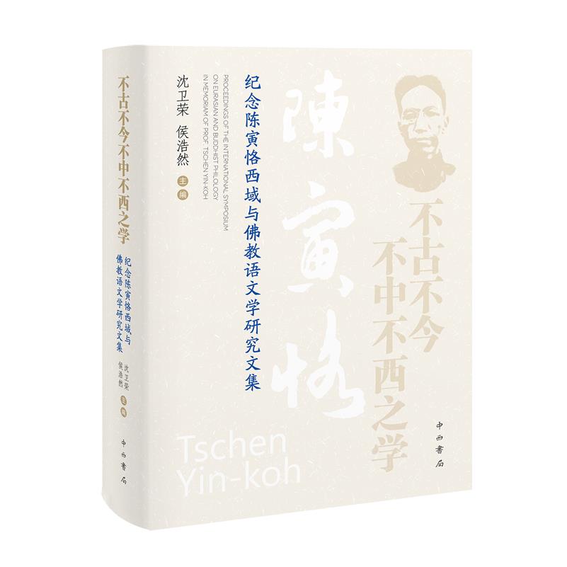 不古不今不中不西之学:纪念陈寅恪西域与佛教语文学研究文集