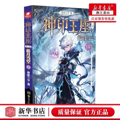 新华正版 神印王座第2部皓月当空13 作者:唐家三少 湖南少年儿童出版社 长沙天使 畅销书 图书籍